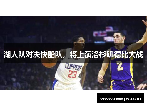 湖人队对决快船队，将上演洛杉矶德比大战