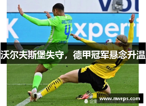 沃尔夫斯堡失守，德甲冠军悬念升温