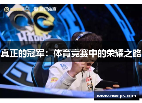 真正的冠军：体育竞赛中的荣耀之路