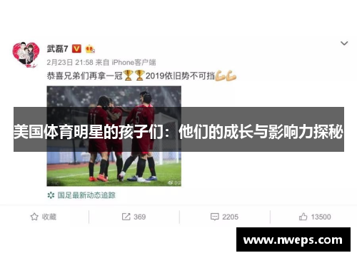 美国体育明星的孩子们：他们的成长与影响力探秘