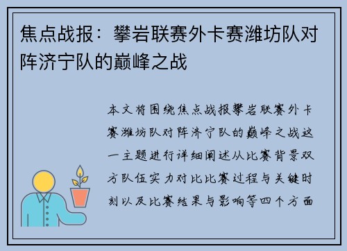 焦点战报：攀岩联赛外卡赛潍坊队对阵济宁队的巅峰之战