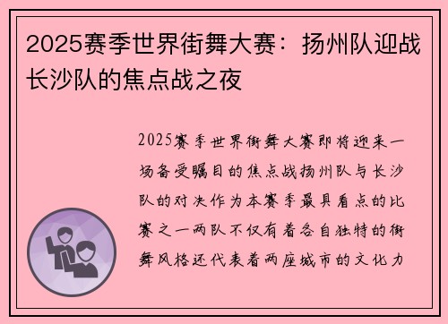 2025赛季世界街舞大赛：扬州队迎战长沙队的焦点战之夜