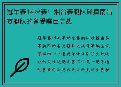 冠军赛14决赛：烟台赛艇队碰撞南昌赛艇队的备受瞩目之战