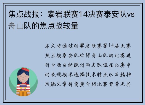 焦点战报：攀岩联赛14决赛泰安队vs舟山队的焦点战较量