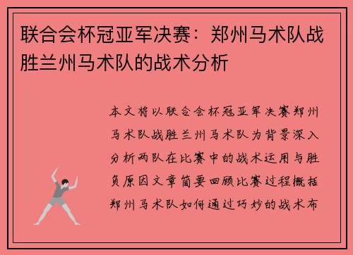 联合会杯冠亚军决赛：郑州马术队战胜兰州马术队的战术分析