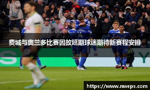 费城与奥兰多比赛因故延期球迷期待新赛程安排