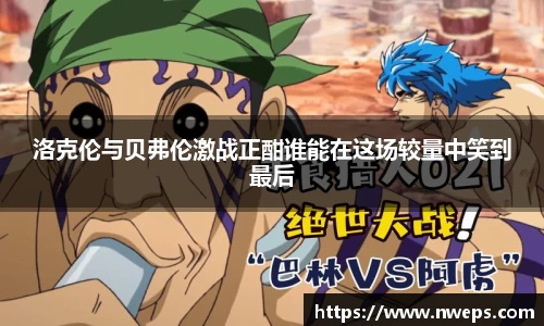 洛克伦与贝弗伦激战正酣谁能在这场较量中笑到最后